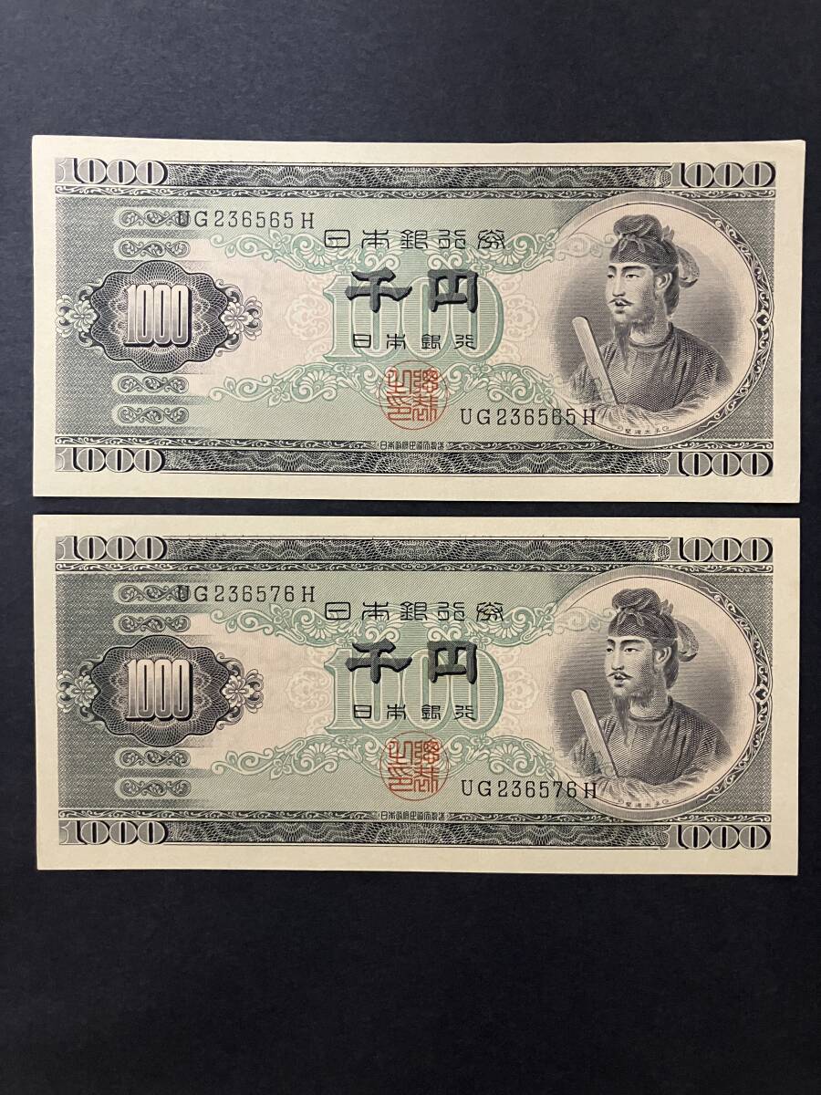 【送料 出品者負担】美品 1000円札2枚 聖徳太子 千円札