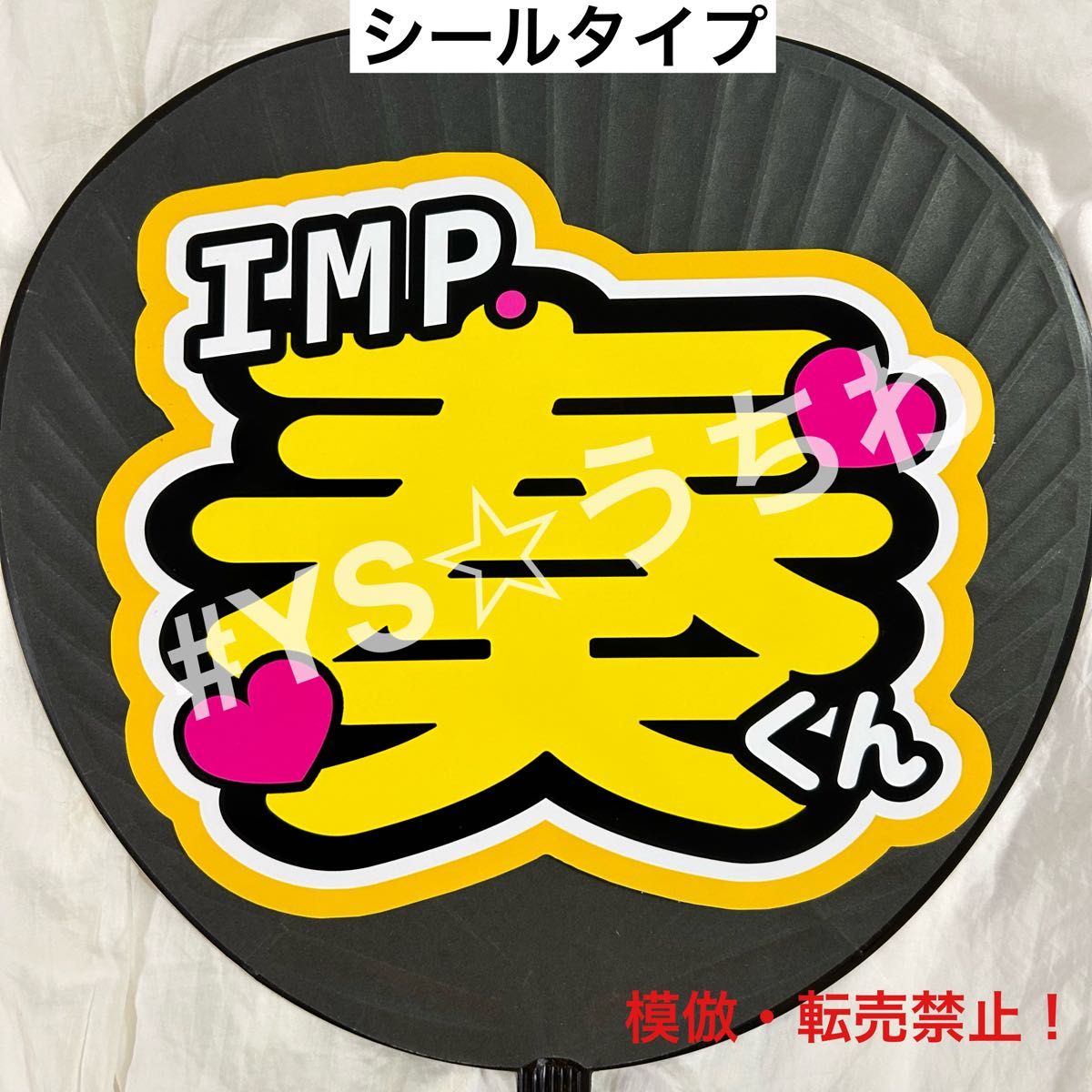 IMP うちわ文字シール 団扇文字 松井奏(まつい みなと)|Yahoo IMP うちわ文字シール 団扇文字 松井奏(まつい みなと)|Yahoo