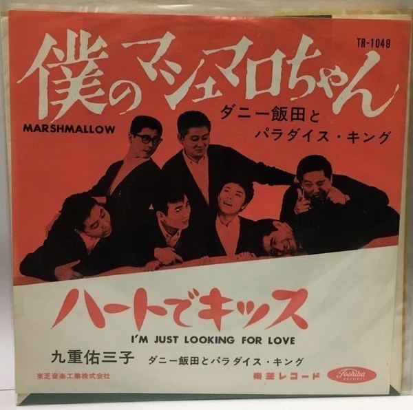 ダニー飯田とパラダイスキング 僕のマシュマロちゃん 九重佑三子 ハートでキッス シングルレコードの画像1