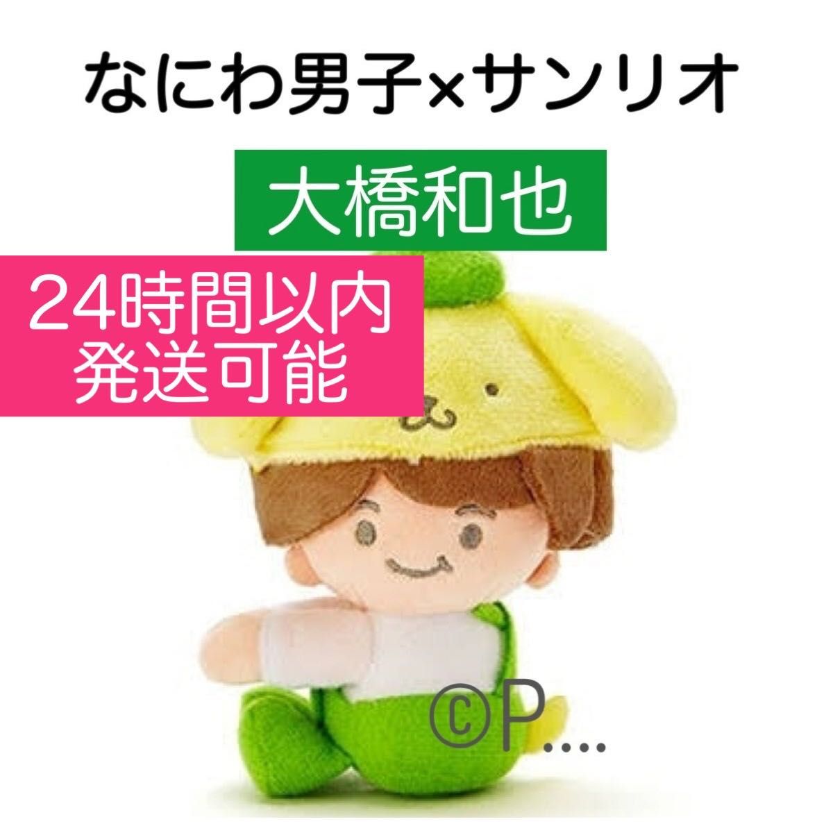 なにわ男子 大橋和也 チビぬい なにわのにわマスコット アクスタ なにわ男子 大橋和也 チビぬい なにわのにわマスコット アクスタ