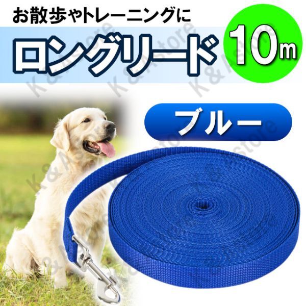 ロングリード 10m 散歩 犬 しつけ トレーニング ペット用品 ロングリード 10m 散歩 犬 しつけ トレーニング ペット用品