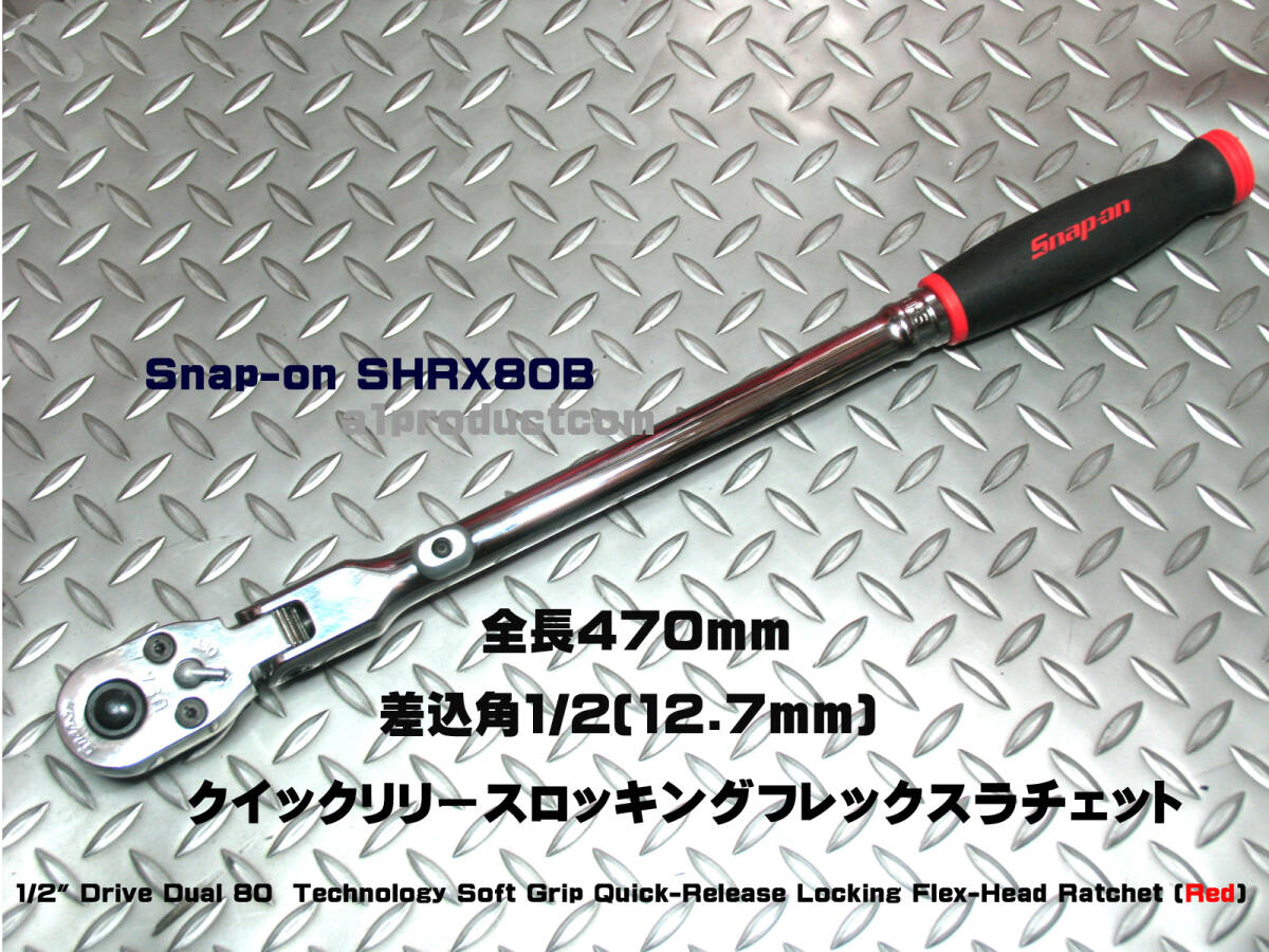 スナップオン SHRX80B 1/2ラチェットハンドル Snap-on|ハンド スナップオン SHRX80B 1/2ラチェットハンドル Snap-on|ハンド