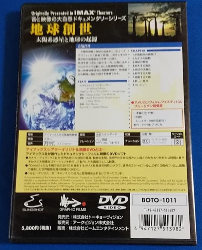 ＤＶＤ 地球創世　アイマックスシアター　オリジナル映像　BOTO-1011_画像2