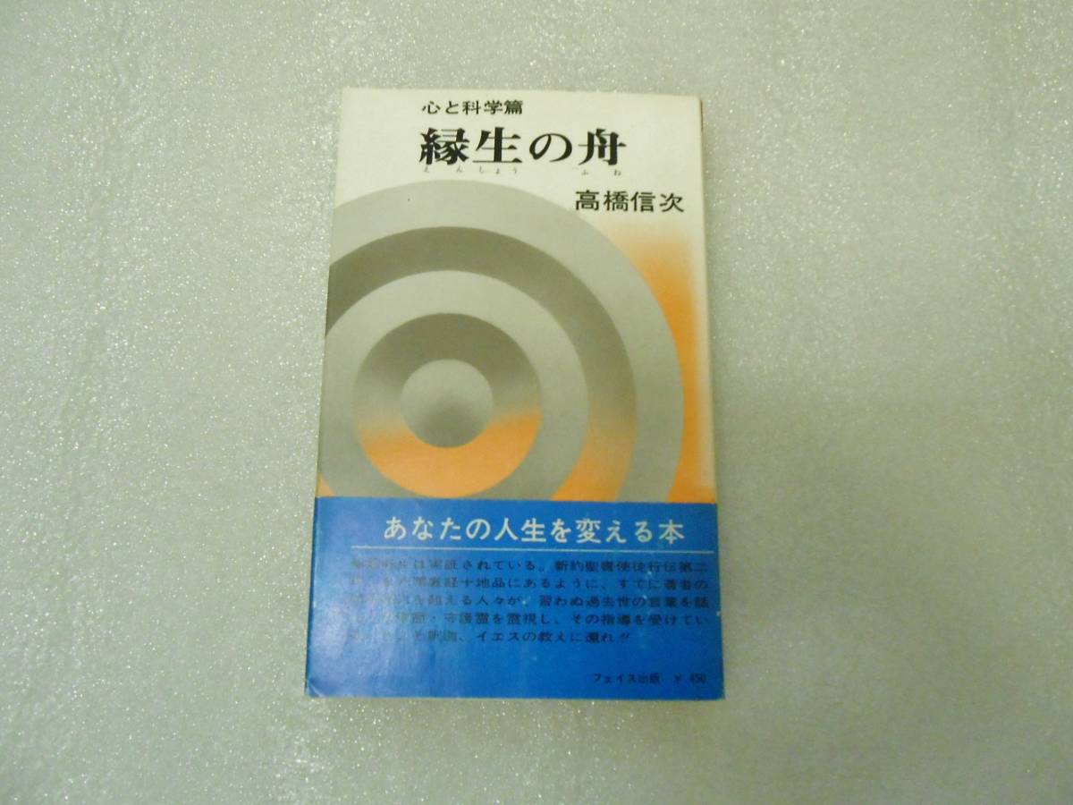 出産祝い 縁生の舟 心と科学篇 高橋 信次 GLA 仏法 真理 正法 心霊