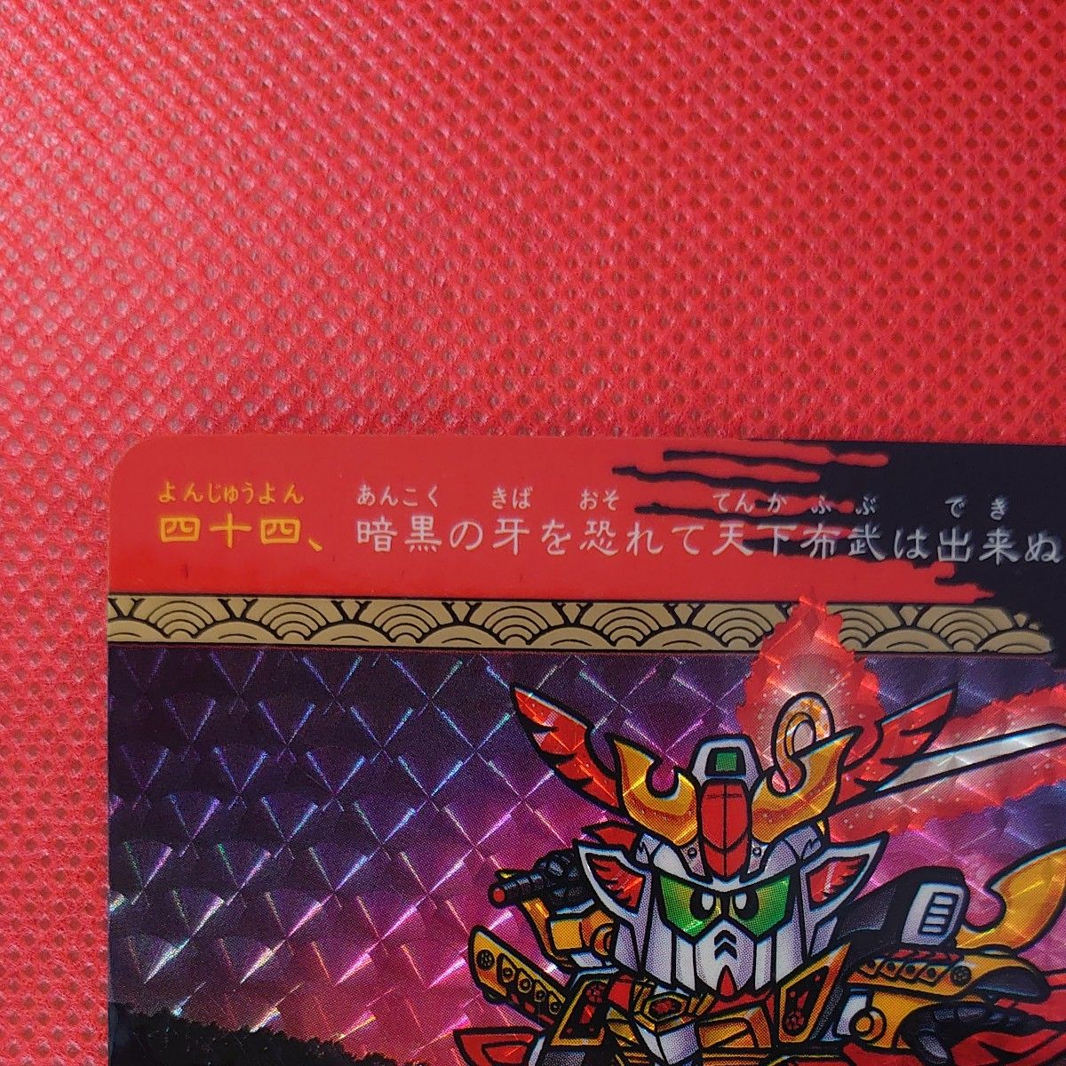 SD戦国伝 天下統一編 鳳凰頑駄無 カードダス バンダイ キラ CR SD戦国伝 天下統一編 鳳凰頑駄無 カードダス バンダイ キラ CR