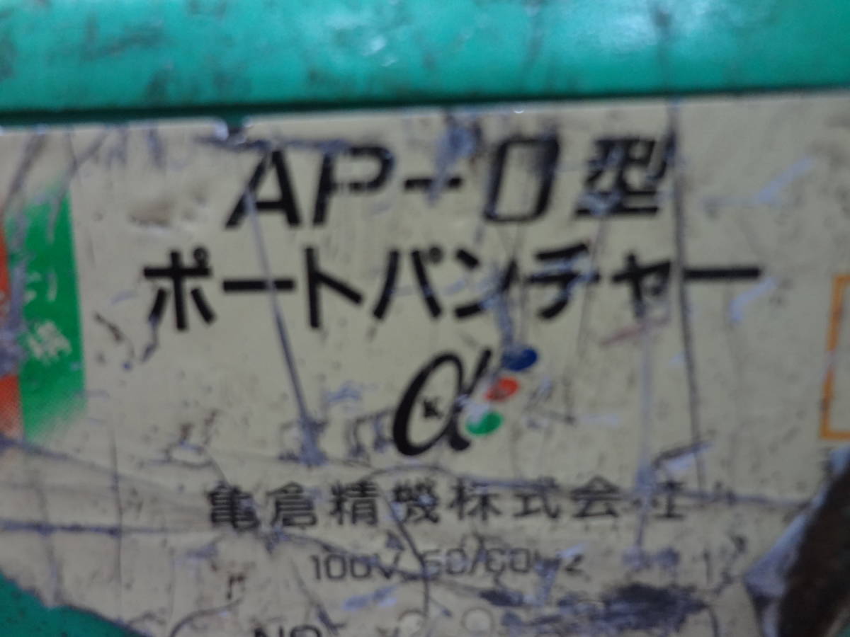 □亀倉精機 ポートパンチャー AP-O型 油圧パンチャー AP-0 □亀倉精機 ポートパンチャー AP-O型 油圧パンチャー AP-0