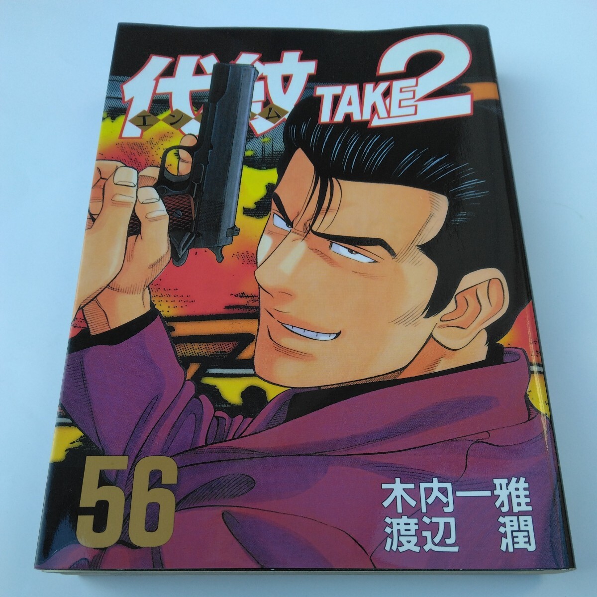 代紋エンブレムTAKE2 56巻(初版本)木内一雅・渡辺潤 ヤンマガKCスペシャル 講談社 当時品 保管品(青年)|売買されたオークション情報、Yahoo!オークション(旧ヤフオク!) の商品情報をアーカイブ公開 - オークファン(aucfan.com) 代紋エンブレムTAKE2 56巻(初版本)木内一雅・渡辺潤 ヤンマガKCスペシャル 講談社 当時品 保管品(青年)|売買されたオークション情報、Yahoo!オークション(旧ヤフオク!) の商品情報をアーカイブ公開 - オークファン(aucfan.com)