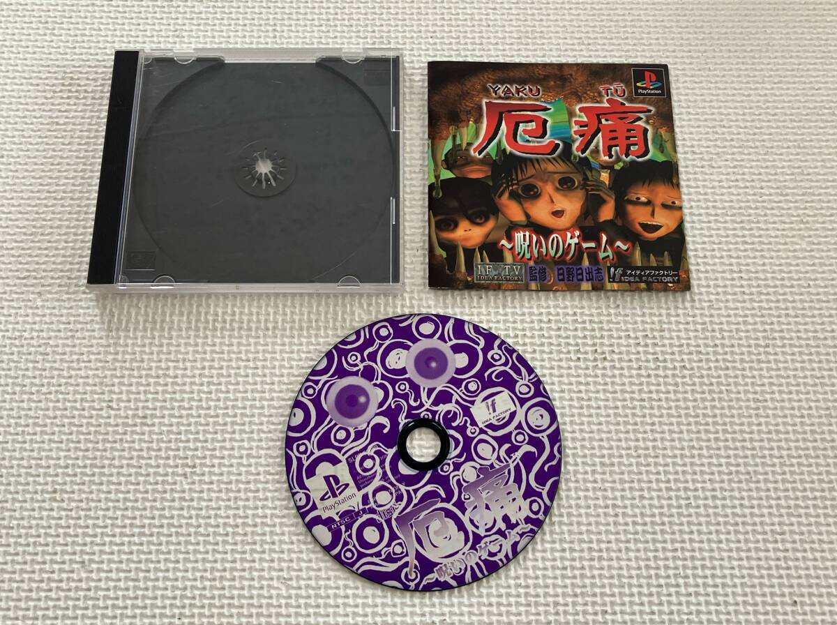 24-PS-549 プレイステーション 厄痛 呪いのゲーム 動作品 PS1 24-PS-549 プレイステーション 厄痛 呪いのゲーム 動作品 PS1