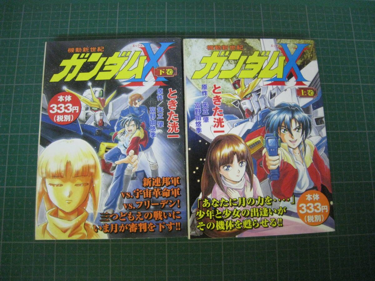 機動新世紀ガンダムx 上下巻コンビニ版ときた洸一講談社コミックボンボン 日本代購代bid第一推介 Funbid