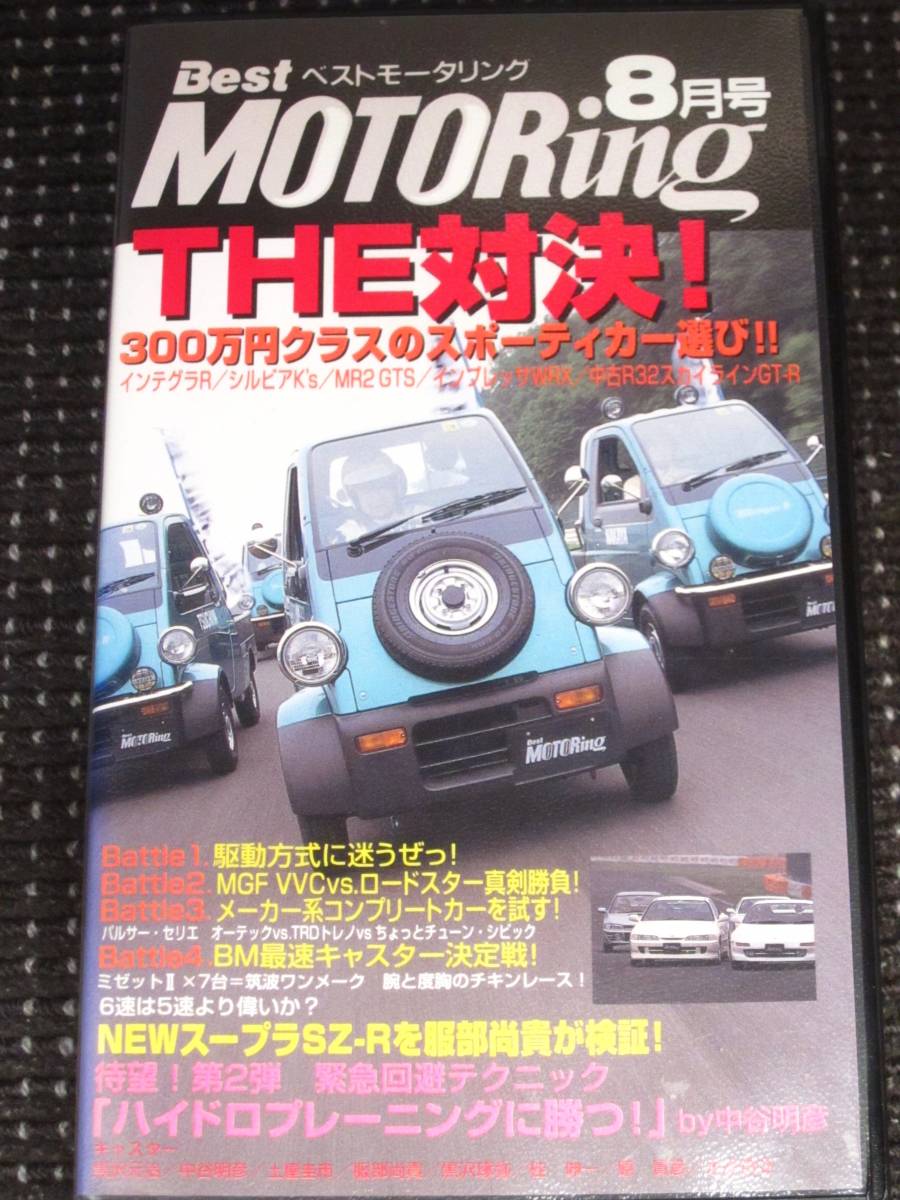  Best Motoring 1996 год 8 месяц номер VHS THE на решение 300 десять тысяч иен Class. спортивный машина выбор 
