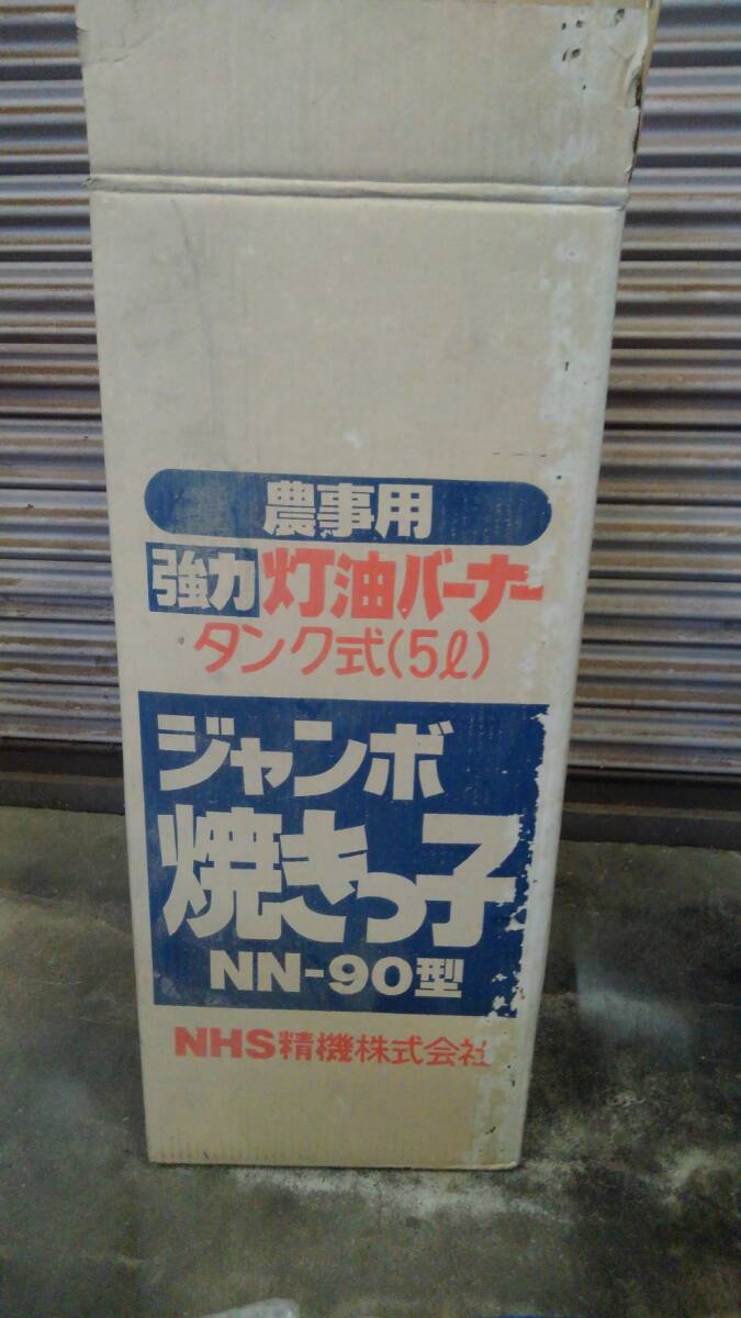Yahoo!オークション - 未使用品 NHS精機 農事用強力灯油バーナー Yahoo!オークション - 未使用品 NHS精機 農事用強力灯油バーナー