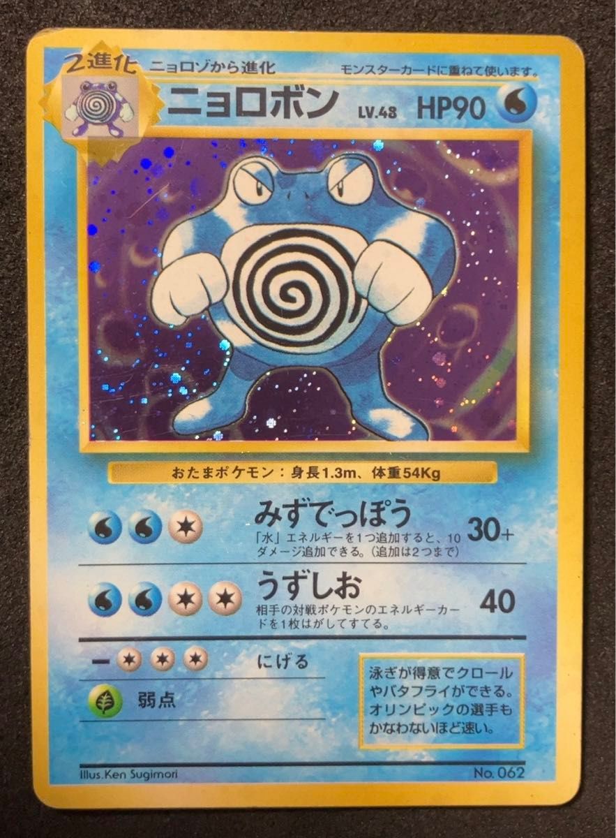 旧裏面 ポケモンカードゲーム ポケモンカード ニョロボン Lv 48 旧裏面 ポケモンカードゲーム ポケモンカード ニョロボン Lv 48