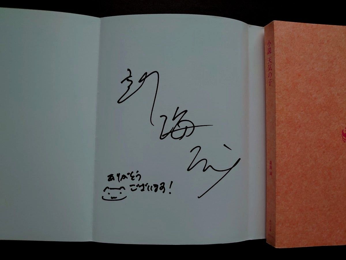新海誠原作 小説8点セット すずめの戸締まり 天気の子(サイン 新海誠原作 小説8点セット すずめの戸締まり 天気の子(サイン