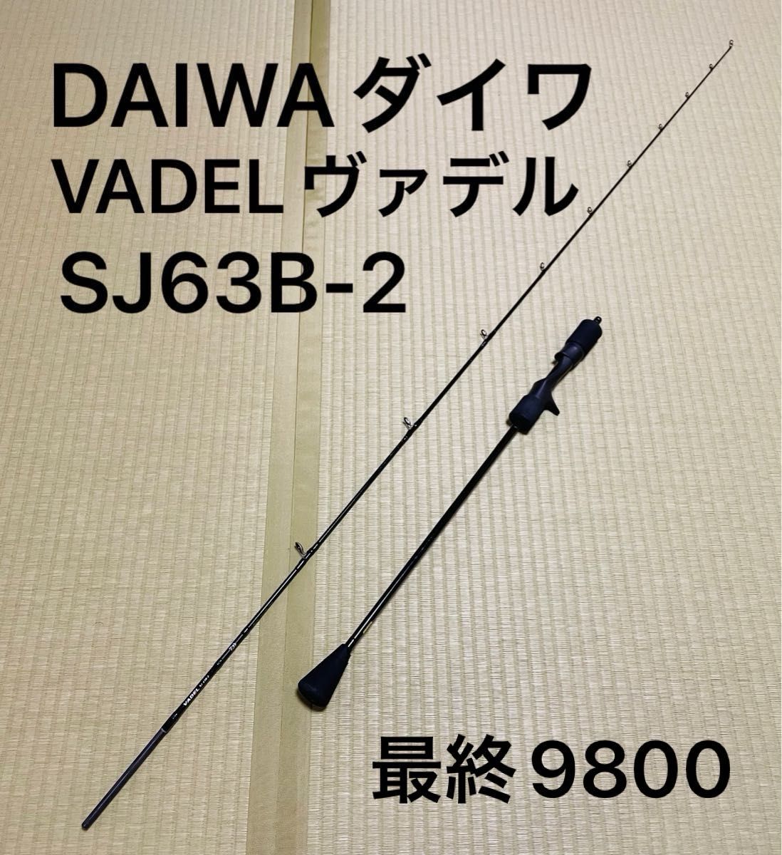 ダイワ オフショアロッド ヴァデル SJ 63B-2(ベイト 2ピース) ダイワ オフショアロッド ヴァデル SJ 63B-2(ベイト 2ピース)