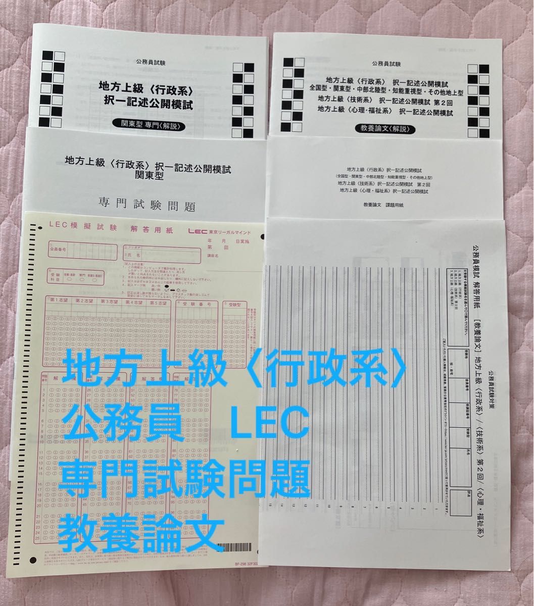 地方上級〈行政系〉公務員 LEC 択一記述公開模試 2022年合格目標 地方上級〈行政系〉公務員 LEC 択一記述公開模試 2022年合格目標