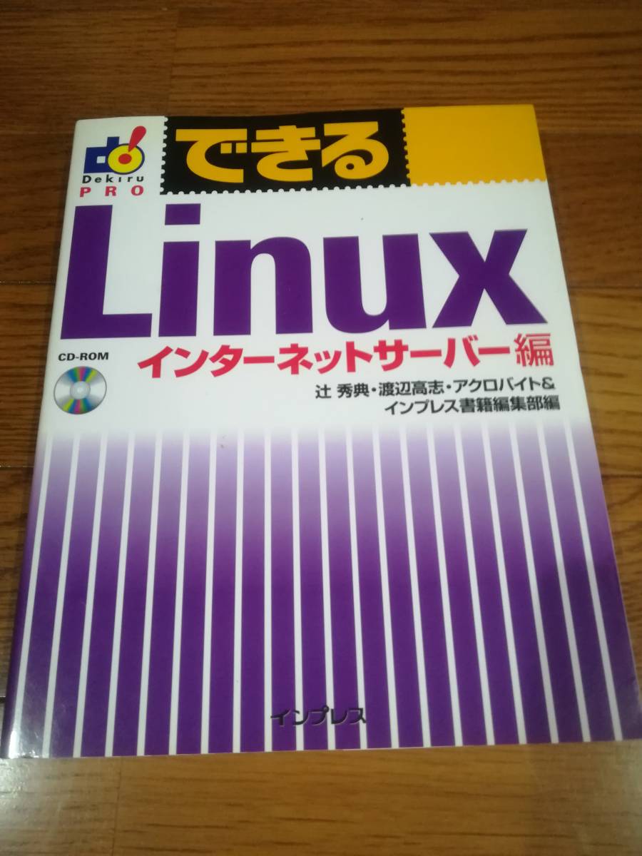 できるLinux　インターネットサーバー編_画像1
