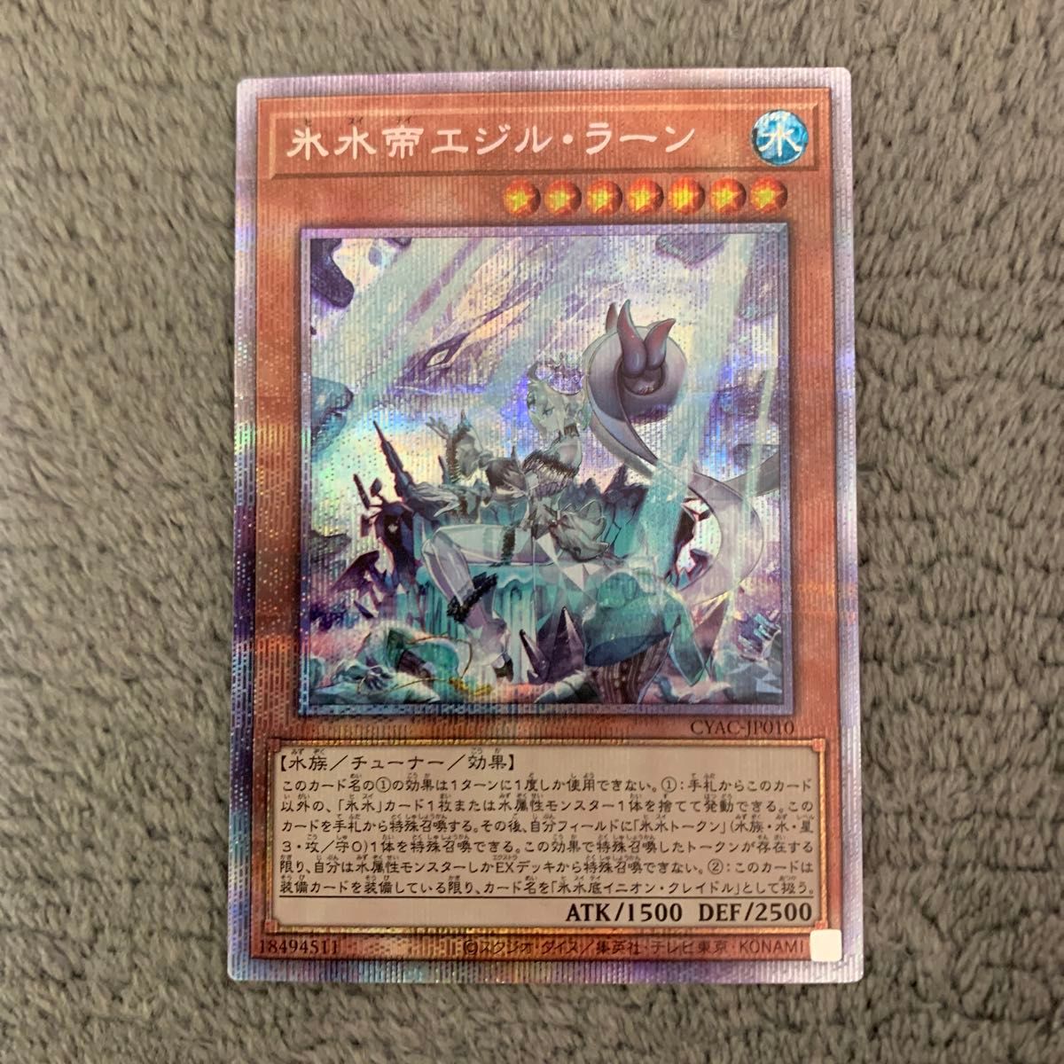 遊戯王 氷水帝エジルラーン プリシク プリズマティックシークレット