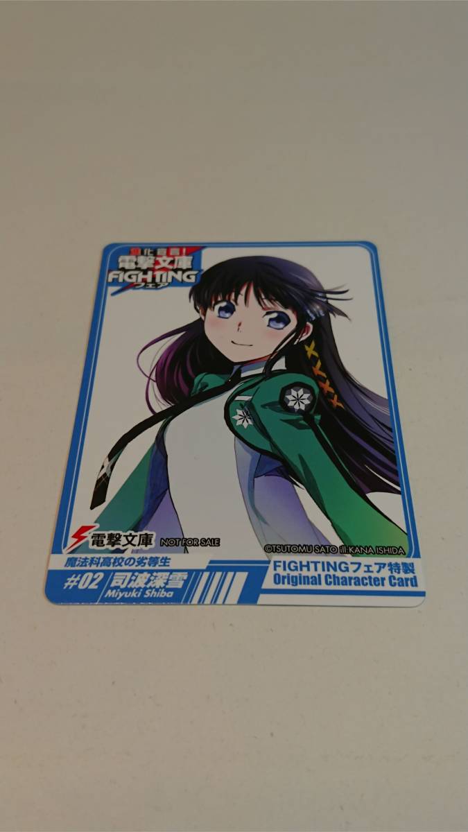 Paypayフリマ 非売品 進化宣言 電撃文庫fightingフェア 特製オリジナルキャラクターカード 魔法科高校の劣等生 司波深雪 Paypayフリマ 非売品 進化宣言 電撃文庫fightingフェア 特製オリジナルキャラクターカード 魔法科高校の劣等生 司波深雪