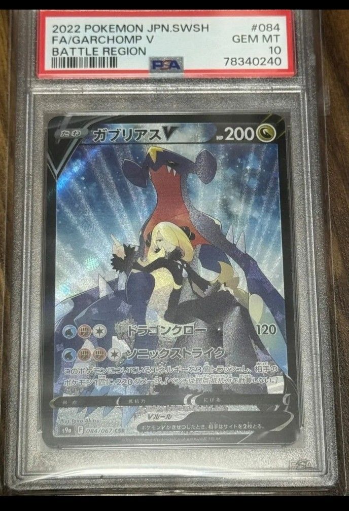 PSA10 ガブリアスV CSR 084/067 ポケカ トレーディングカード PSA10 ガブリアスV CSR 084/067 ポケカ トレーディングカード