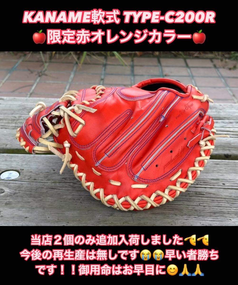 再入荷！KANAME軟式ミット TYPE-C200Rオレンジ※今後の再生産は無し