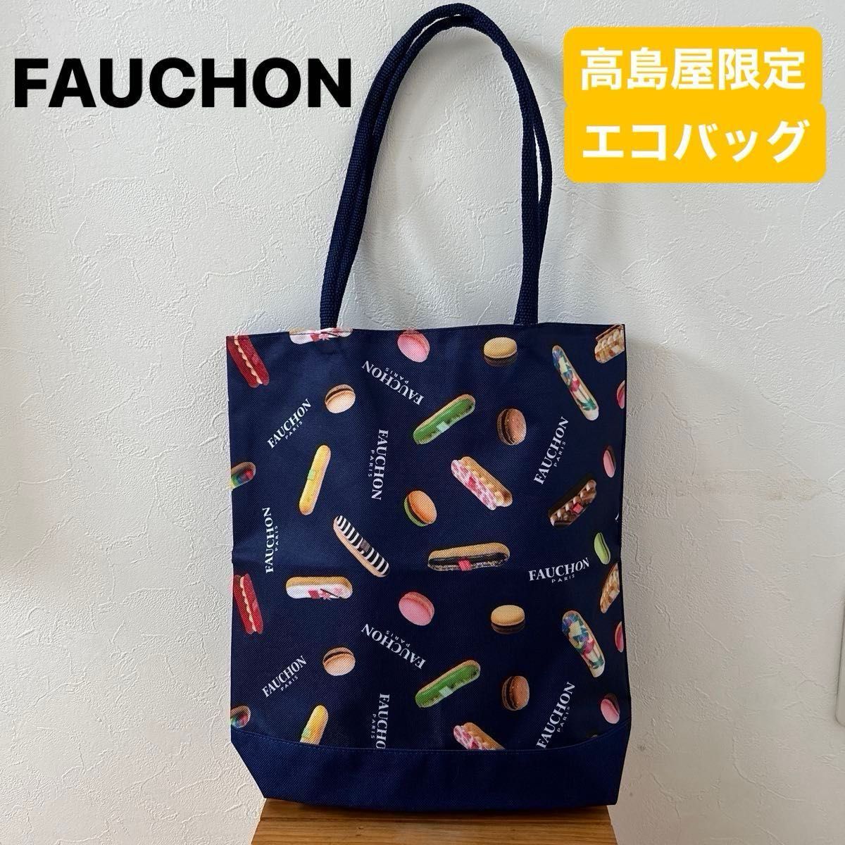 FAUCHON】(新品・未使用)フォション 紺 スイーツ柄 トートバッグ FAUCHON】(新品・未使用)フォション 紺 スイーツ柄 トートバッグ
