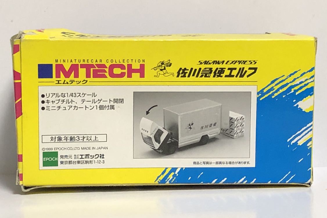 エムテック MTECH いすゞ エルフ 佐川急便 パネルバン 飛脚便 トラック ISUZU ELF NPR NKR 佐川 宅急便 宅配便 宅配車 エポック 旧塗装 旧_画像9