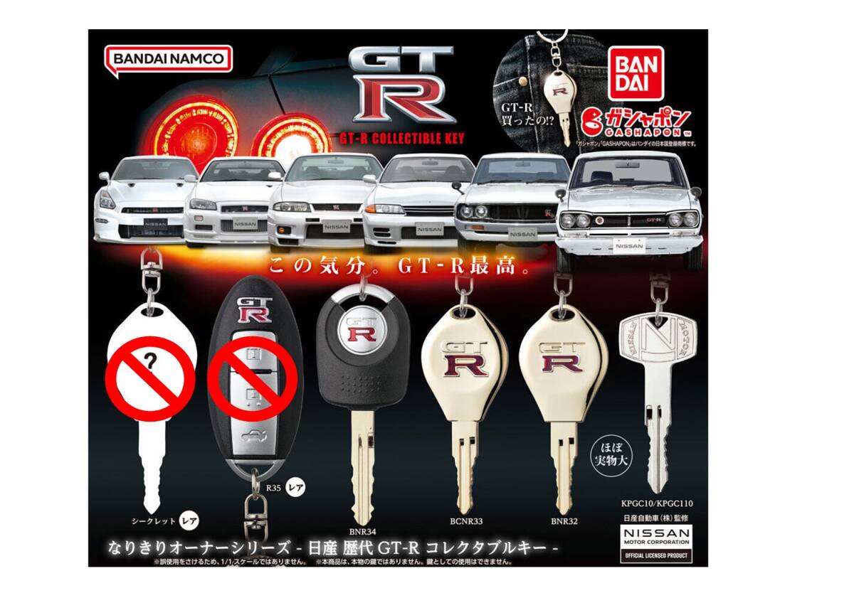 【ノーマル4種】 GT-R GTR 鍵 キー ガチャ なりきりオーナーシリーズ 日産 NISSAN　新品