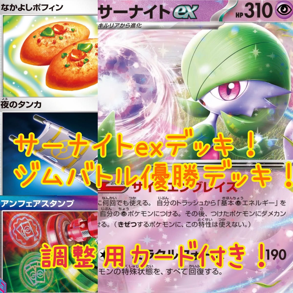 サーナイトexデッキ ジムバトル優勝デッキ 調整用カード付き サーナイトexデッキ ジムバトル優勝デッキ 調整用カード付き