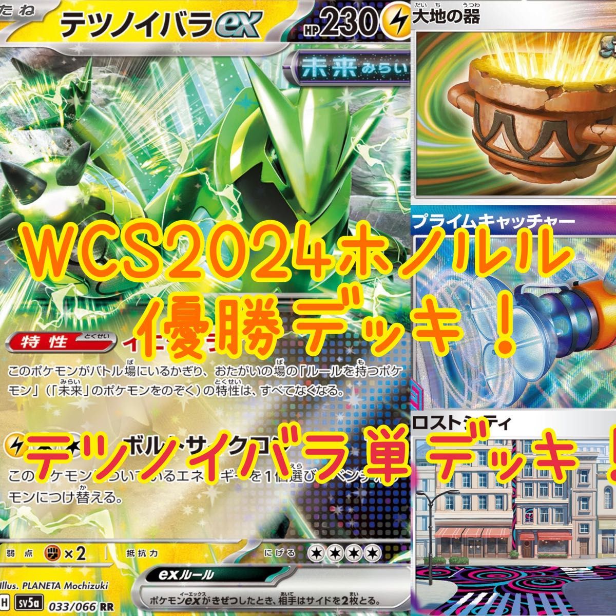 WCS2024ホノルル テツノイバラ単デッキ 優勝デッキ|Yahoo WCS2024ホノルル テツノイバラ単デッキ 優勝デッキ|Yahoo
