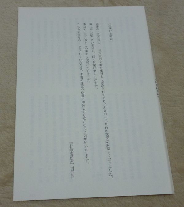 村翁夜話集 播磨の地誌 福本勇次著 『村翁夜話集』刊行会 編集 福本