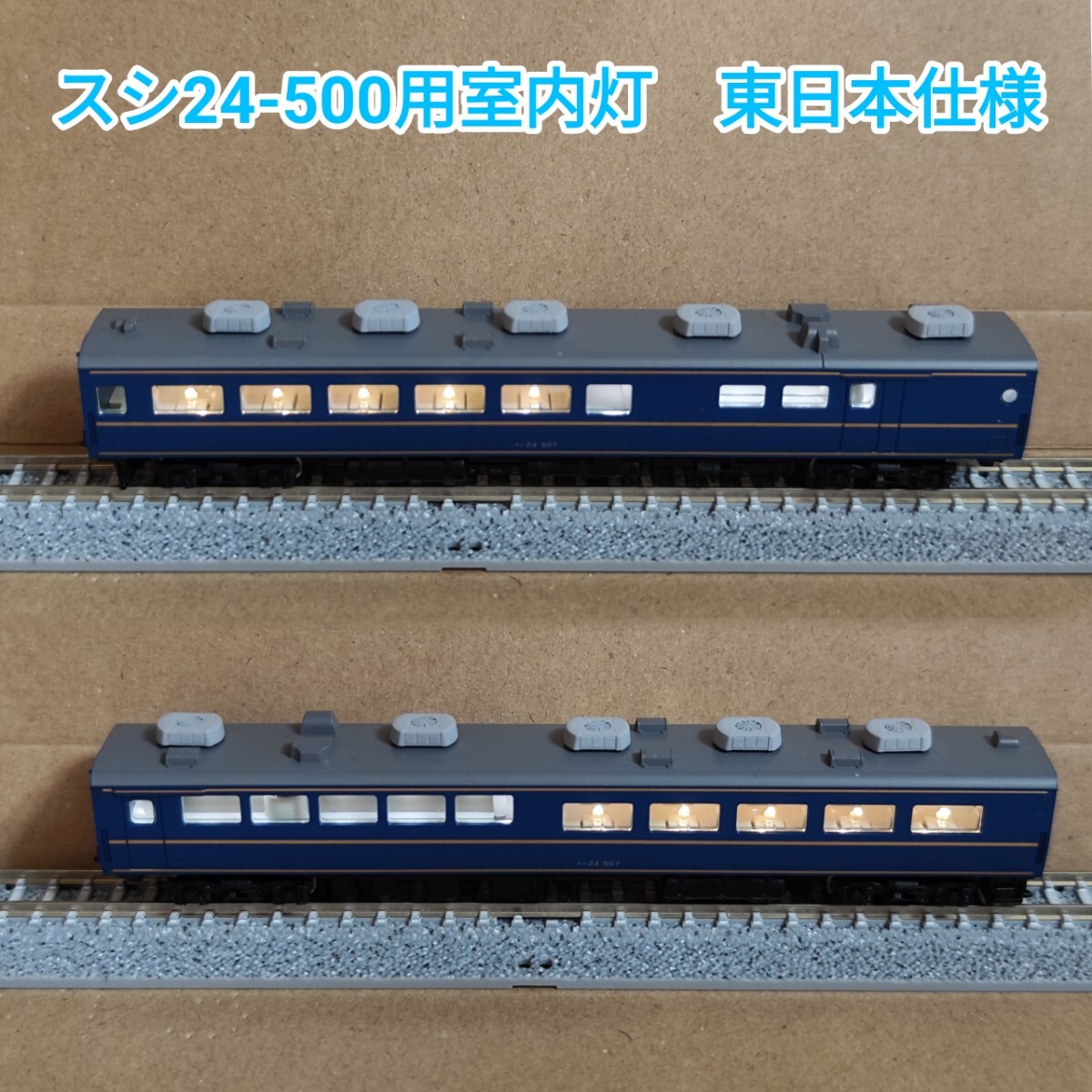 しれお品 RB-Light T社北斗星用室内灯 Yahoo!オークション - 【東スシ】 RB-Light T社 北斗星専用室内