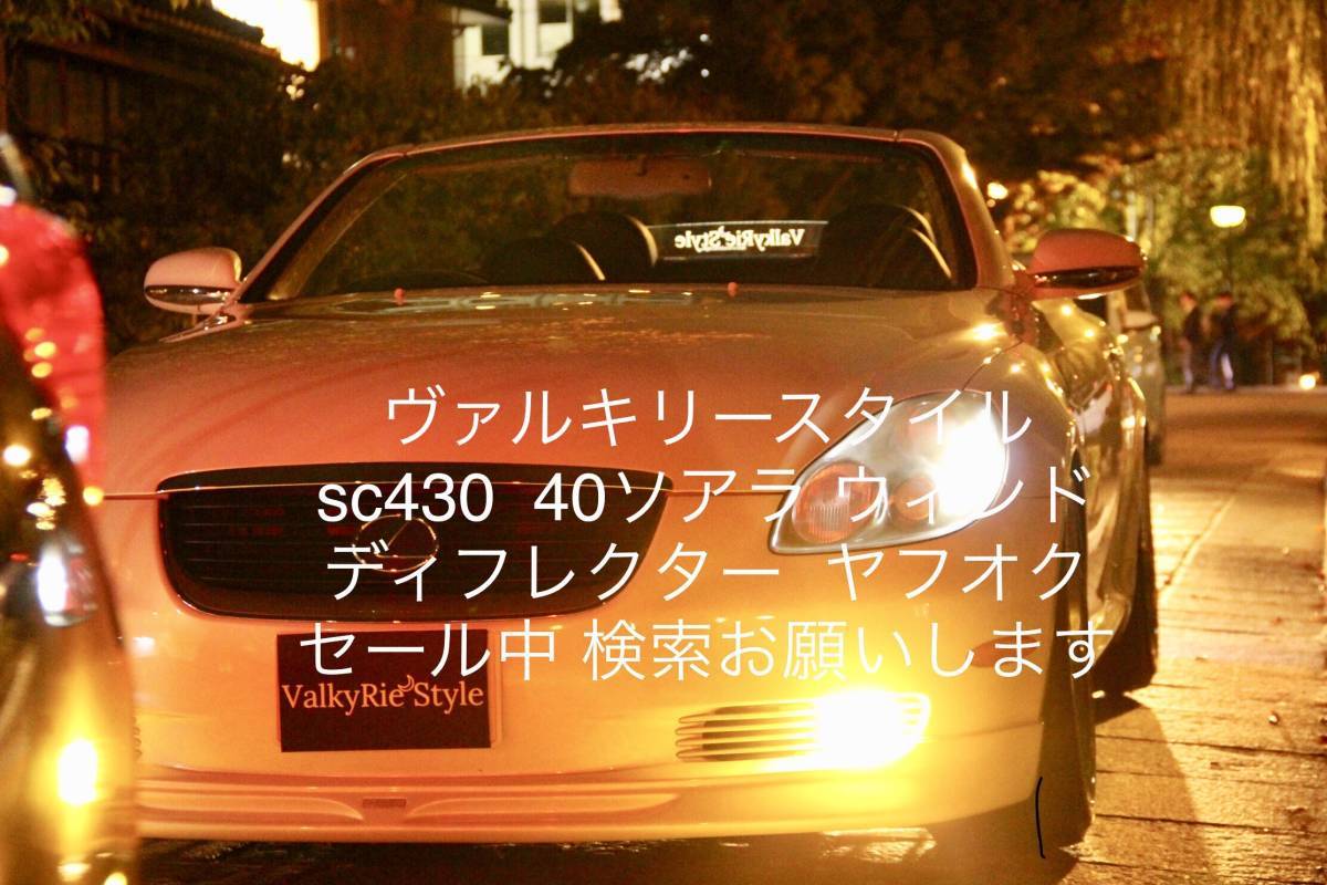 valkyrie style レクサス SC430 / 40ソアラ / UZZ40 専用 LED ウィンドディフレクター SC430 文字 .LEDレッド！リモコン付き_画像8