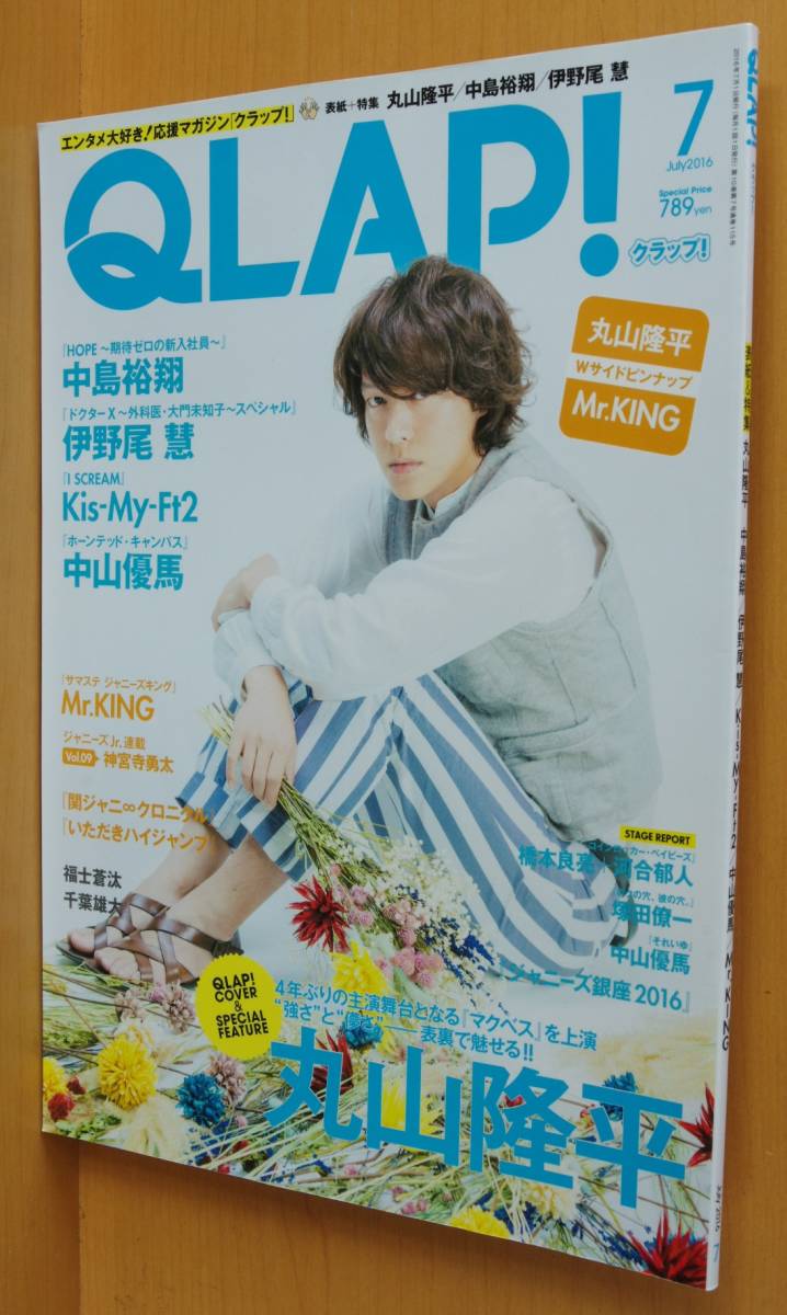 代購代標第一品牌 樂淘letao Qlap 16年7月号丸山隆平 伊野尾慧 中島裕翔 中山優馬 キスマイ 千葉雄大 福士蒼汰クラップ 代購代標第一品牌 樂淘letao Qlap 16年7月号丸山隆平 伊野尾慧 中島裕翔 中山優馬 キスマイ 千葉雄大 福士蒼汰クラップ