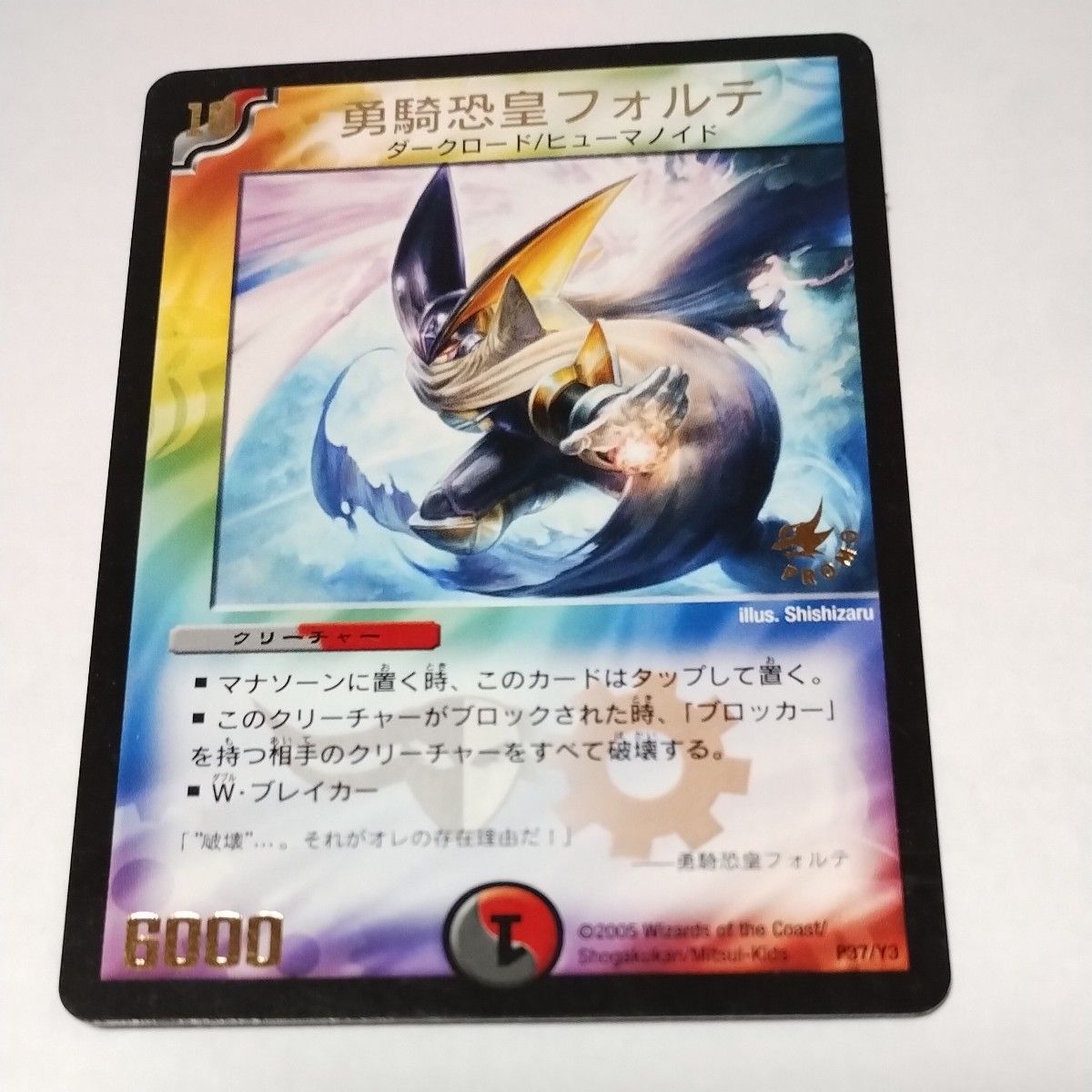 デュエルマスターズ 勇騎恐皇フォルテ(P37/Y3)|Yahoo!フリマ デュエルマスターズ 勇騎恐皇フォルテ(P37/Y3)|Yahoo!フリマ