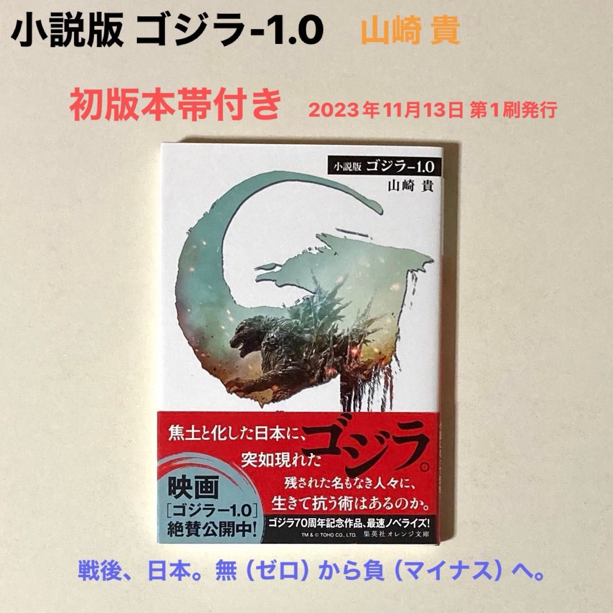 小説版 ゴジラ-1 0 山崎 貴|Yahoo!フリマ(旧PayPayフリマ) 小説版 ゴジラ-1 0 山崎 貴|Yahoo!フリマ(旧PayPayフリマ)