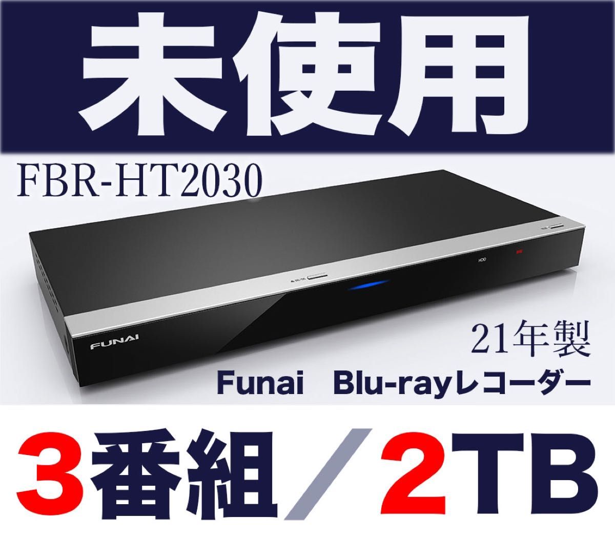 FUNAI ブルーレイディスクレコーダー FBR-HT2030|テレビ FUNAI ブルーレイディスクレコーダー FBR-HT2030|テレビ