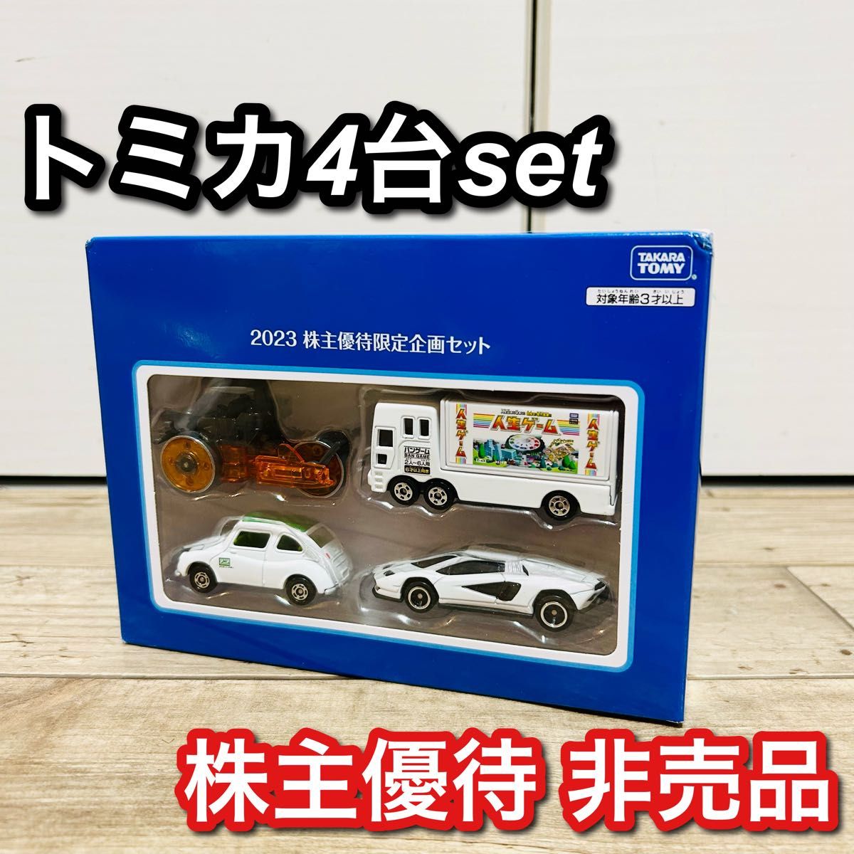 未開封 新品 2023年 タカラトミー 株主優待 非売品 トミカ 4台 未開封 新品 2023年 タカラトミー 株主優待 非売品 トミカ 4台