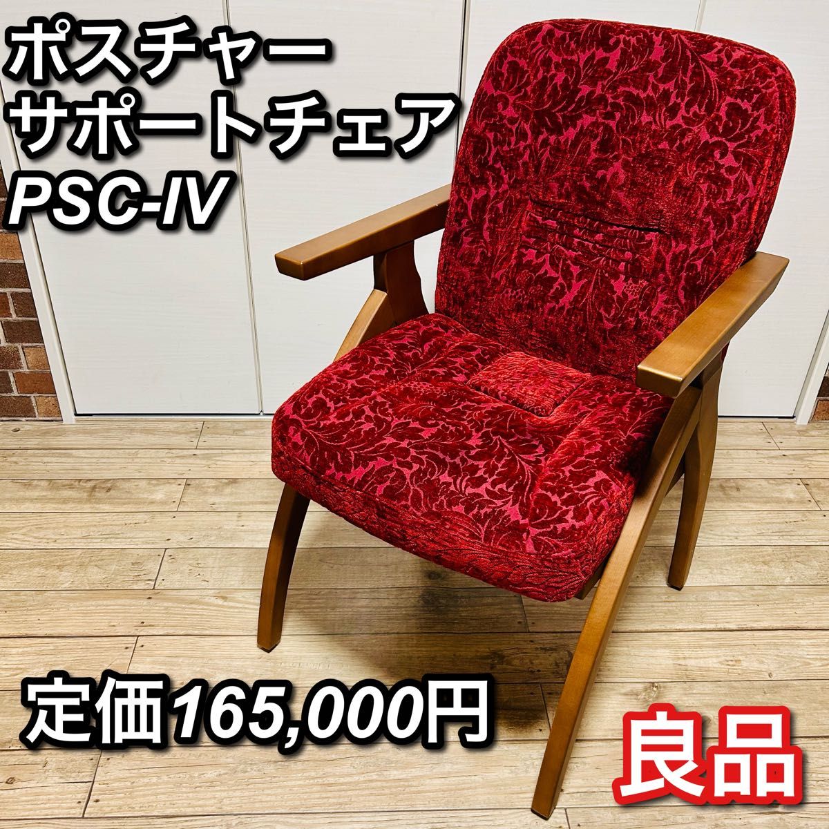 良品】ポスチャーサポートチェア PSC-IV ボルドー|Yahoo!フリマ 良品】ポスチャーサポートチェア PSC-IV ボルドー|Yahoo!フリマ