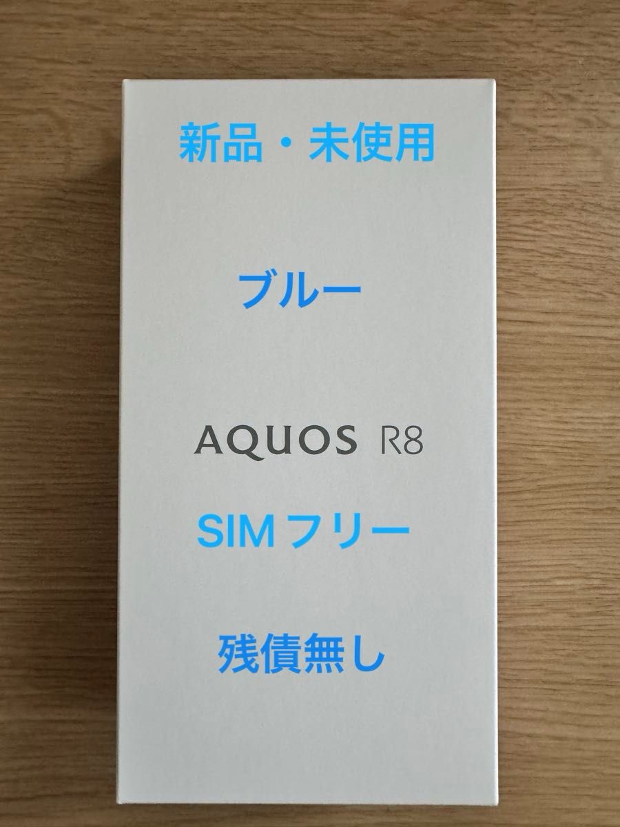 新品・未使用】AQUOS R8 ブルー SIMフリー|Yahoo!フリマ(旧 新品・未使用】AQUOS R8 ブルー SIMフリー|Yahoo!フリマ(旧