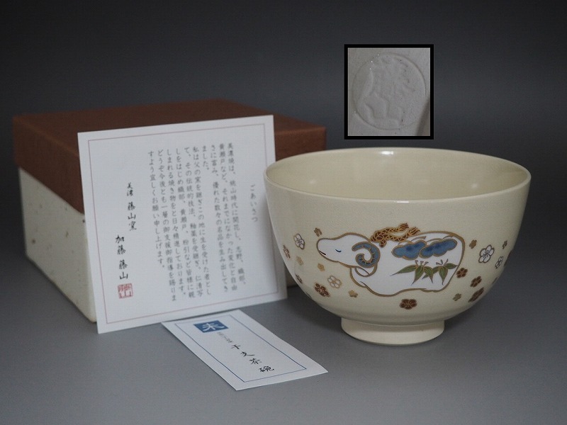 A2963 美濃焼 藤山窯 加藤藤山 作 干支未文 茶碗 紙箱付 A2963 美濃焼 藤山窯 加藤藤山 作 干支未文 茶碗 紙箱付