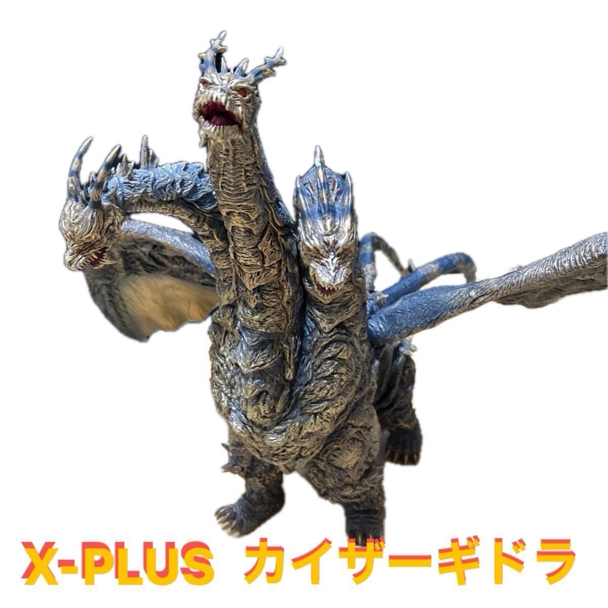 X-PLUS エクスプラス 東宝大怪獣 ガイザーギドラ ゴジラ FINAL X-PLUS エクスプラス 東宝大怪獣 ガイザーギドラ ゴジラ FINAL