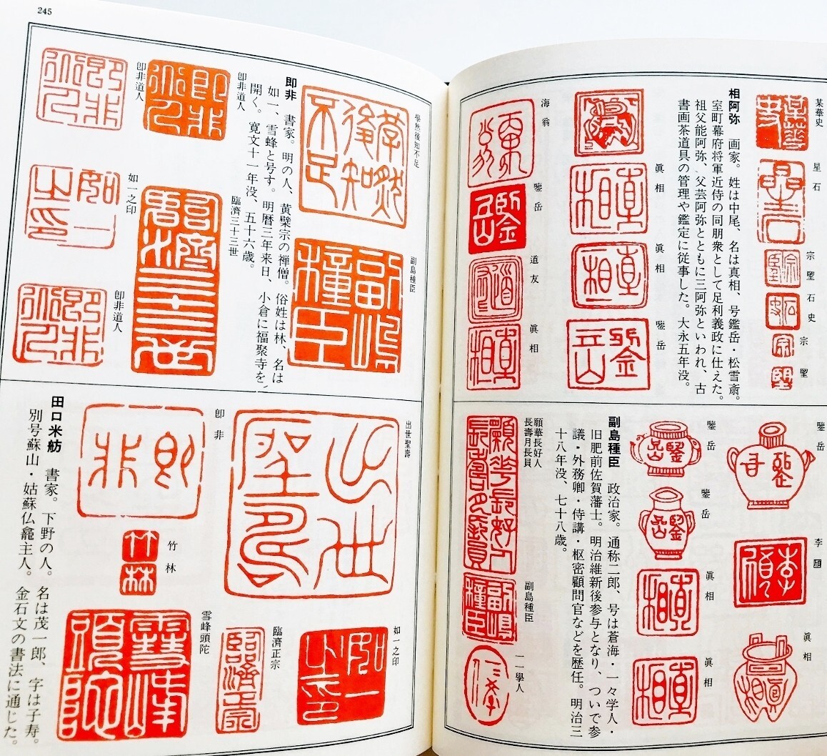 本落款印譜篆書篆刻印章1万点1300余名収録 勝海舟山岡鉄舟西郷 本落款印譜篆書篆刻印章1万点1300余名収録 勝海舟山岡鉄舟西郷