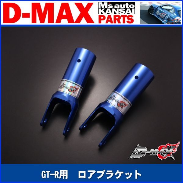 dmax RPS13用新品リアブラケット 補修パーツ dmax RPS13用新品リアブラケット 補修パーツ