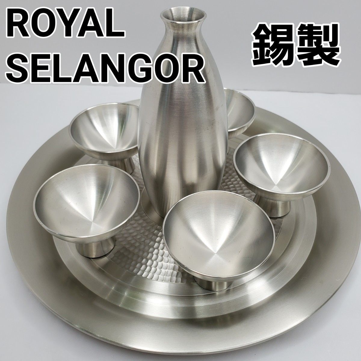 ROYAL SELANGOR PEWTER 錫製 徳利 おちょこ トレイ ロイヤル ROYAL SELANGOR PEWTER 錫製 徳利 おちょこ トレイ ロイヤル
