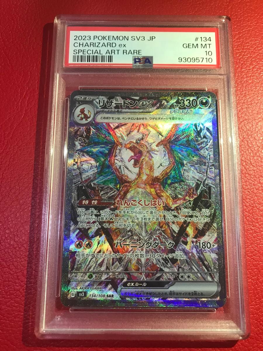 リザードンex PSA10 SAR 134/108 黒炎の支配者 ポケモンカード リザードンex PSA10 SAR 134/108 黒炎の支配者 ポケモンカード