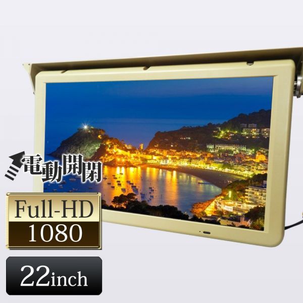 24V 22インチ FullHD フルハイビジョン フリップダウンモニター 解像度 1920(H)xRGBx1080(W) HDMI接続対応 リモコン電動開閉式 広角視野_画像1