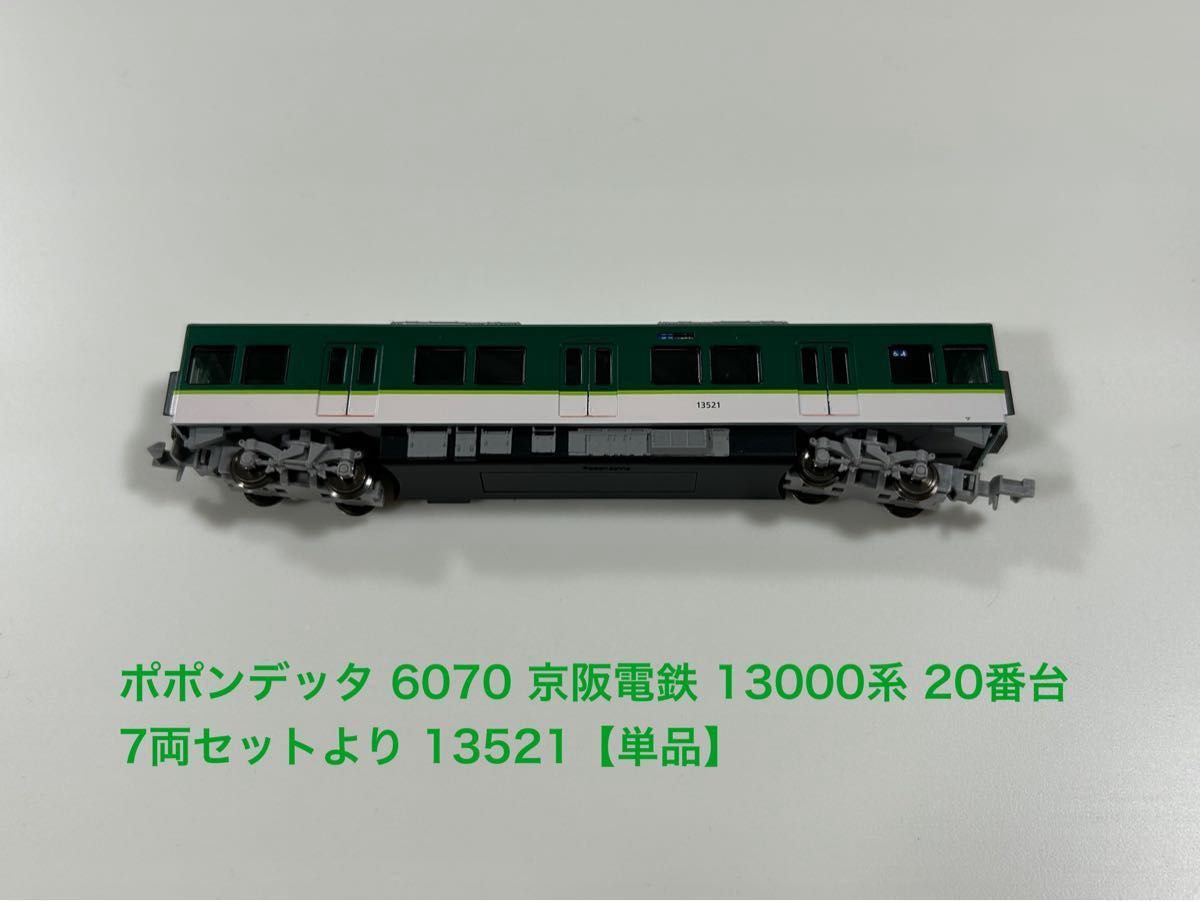 ポポンデッタ 6070 京阪電鉄 京阪 13000系 20番台 7両セットより ポポンデッタ 6070 京阪電鉄 京阪 13000系 20番台 7両セットより