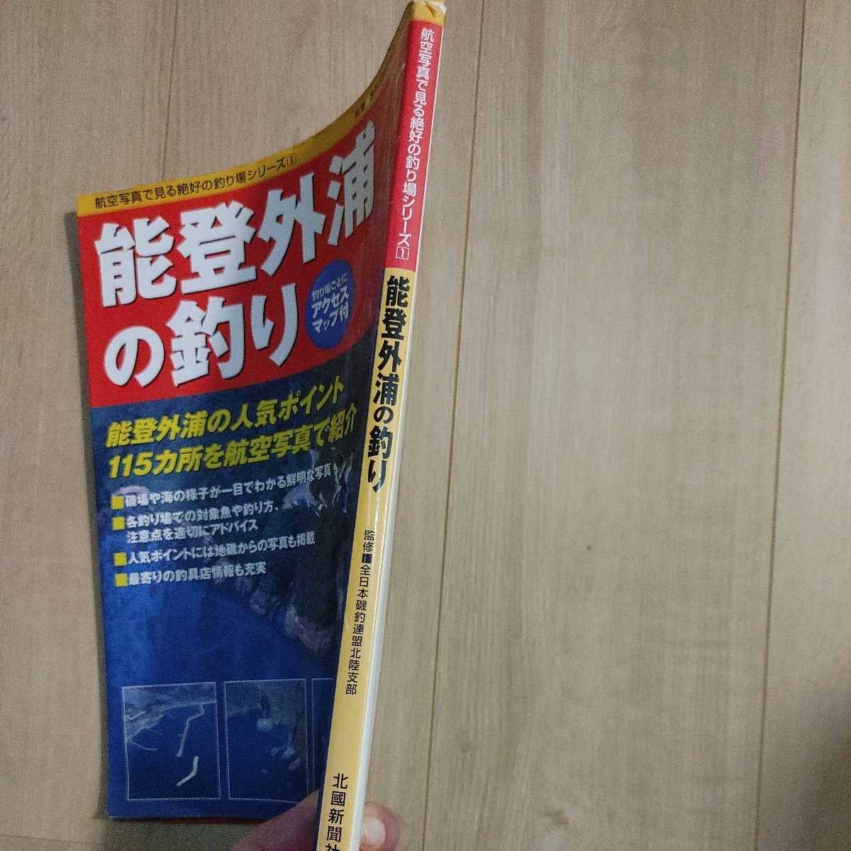 公式サイト 能登外浦の釣り 図解入門 航空写真 古書・古文書 公式サイト 能登外浦の釣り 図解入門 航空写真 古書・古文書