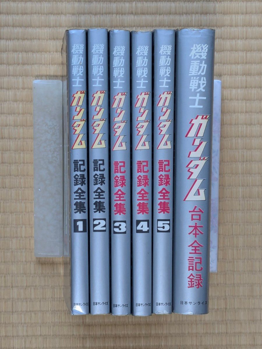 機動戦士ガンダム 記録全集」&「台本全記録」|Yahoo!フリマ(旧 機動戦士ガンダム 記録全集」&「台本全記録」|Yahoo!フリマ(旧