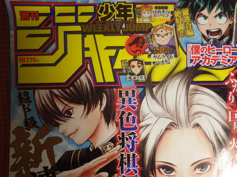 【雑誌-j】■週刊 少年ジャンプ■2019・06・03■NO.25■新連載!!巻頭カラー：ふたりの太星_画像1